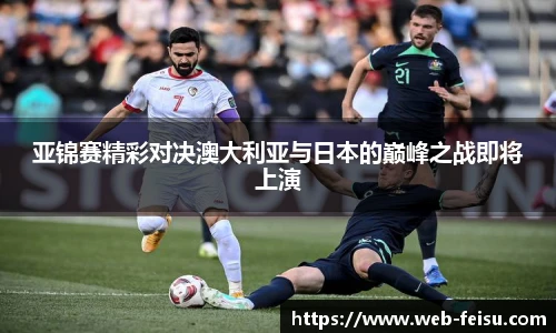 亚锦赛精彩对决澳大利亚与日本的巅峰之战即将上演
