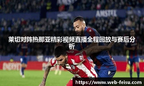 莱切对阵热那亚精彩视频直播全程回放与赛后分析