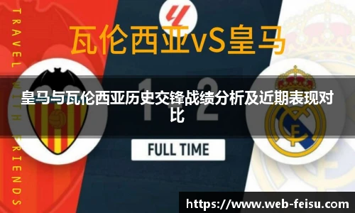 皇马与瓦伦西亚历史交锋战绩分析及近期表现对比