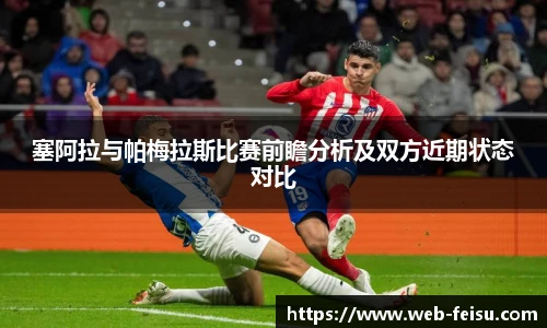 塞阿拉与帕梅拉斯比赛前瞻分析及双方近期状态对比