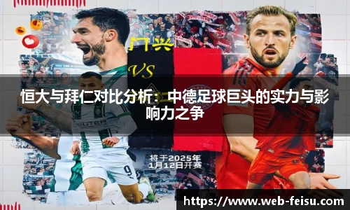 恒大与拜仁对比分析：中德足球巨头的实力与影响力之争