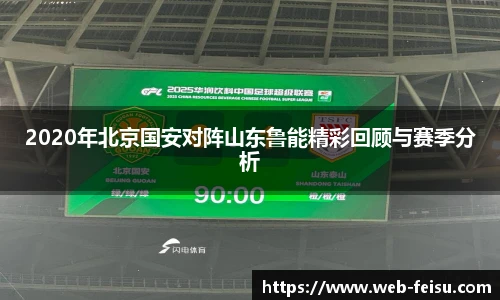 2020年北京国安对阵山东鲁能精彩回顾与赛季分析