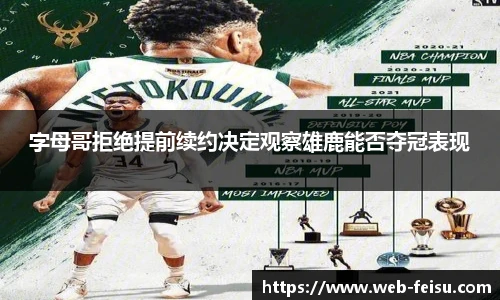 字母哥拒绝提前续约决定观察雄鹿能否夺冠表现