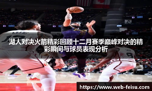 湖人对决火箭精彩回顾十二月赛季巅峰对决的精彩瞬间与球员表现分析