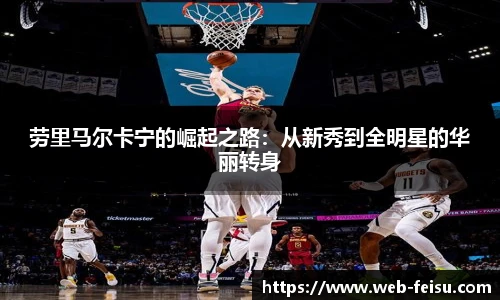 劳里马尔卡宁的崛起之路：从新秀到全明星的华丽转身