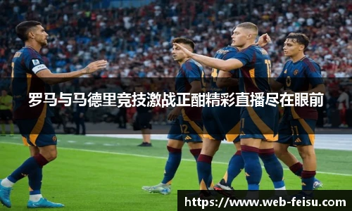 罗马与马德里竞技激战正酣精彩直播尽在眼前