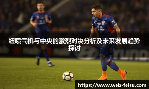 纽喷气机与中央的激烈对决分析及未来发展趋势探讨