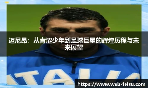 迈尼昂：从青涩少年到足球巨星的辉煌历程与未来展望