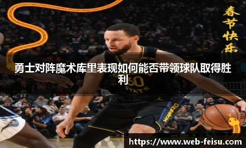 勇士对阵魔术库里表现如何能否带领球队取得胜利
