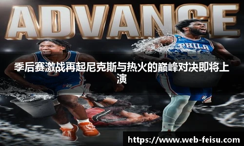季后赛激战再起尼克斯与热火的巅峰对决即将上演