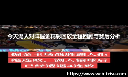 今天湖人对阵掘金精彩回放全程回顾与赛后分析