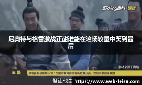 尼奥特与格雷激战正酣谁能在这场较量中笑到最后