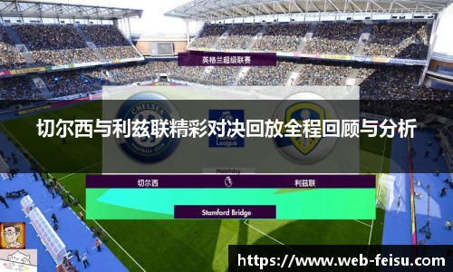 切尔西与利兹联精彩对决回放全程回顾与分析