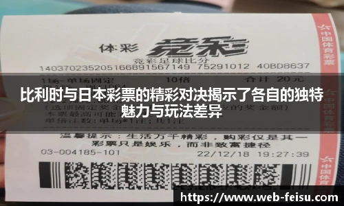 比利时与日本彩票的精彩对决揭示了各自的独特魅力与玩法差异