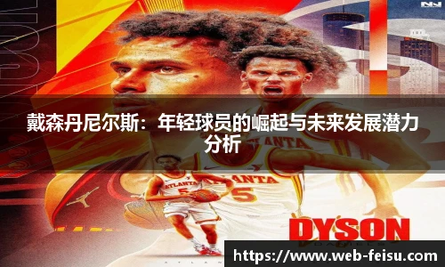 戴森丹尼尔斯：年轻球员的崛起与未来发展潜力分析