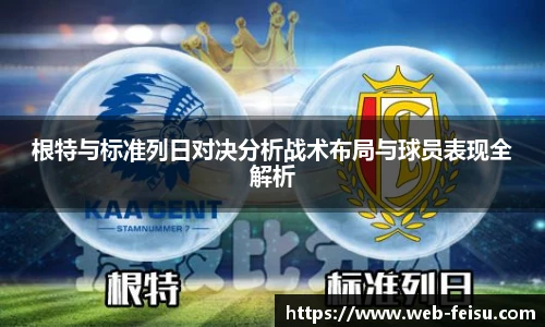 根特与标准列日对决分析战术布局与球员表现全解析
