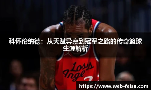 科怀伦纳德：从天赋异禀到冠军之路的传奇篮球生涯解析