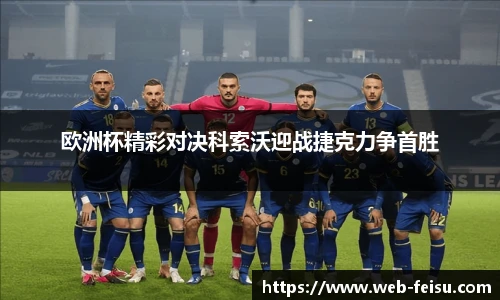 欧洲杯精彩对决科索沃迎战捷克力争首胜