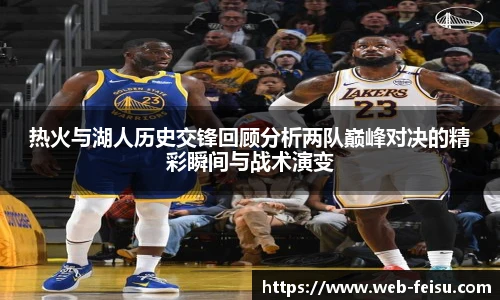 热火与湖人历史交锋回顾分析两队巅峰对决的精彩瞬间与战术演变