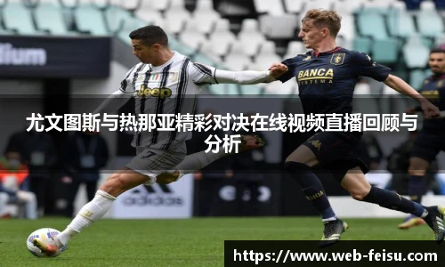 尤文图斯与热那亚精彩对决在线视频直播回顾与分析